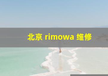 北京 rimowa 维修